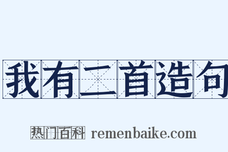我有二首造句是什么意思的图片